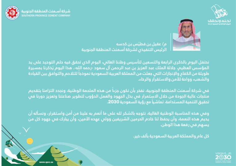 كلمة الرئيس التنفيذي اليوم الوطني 94