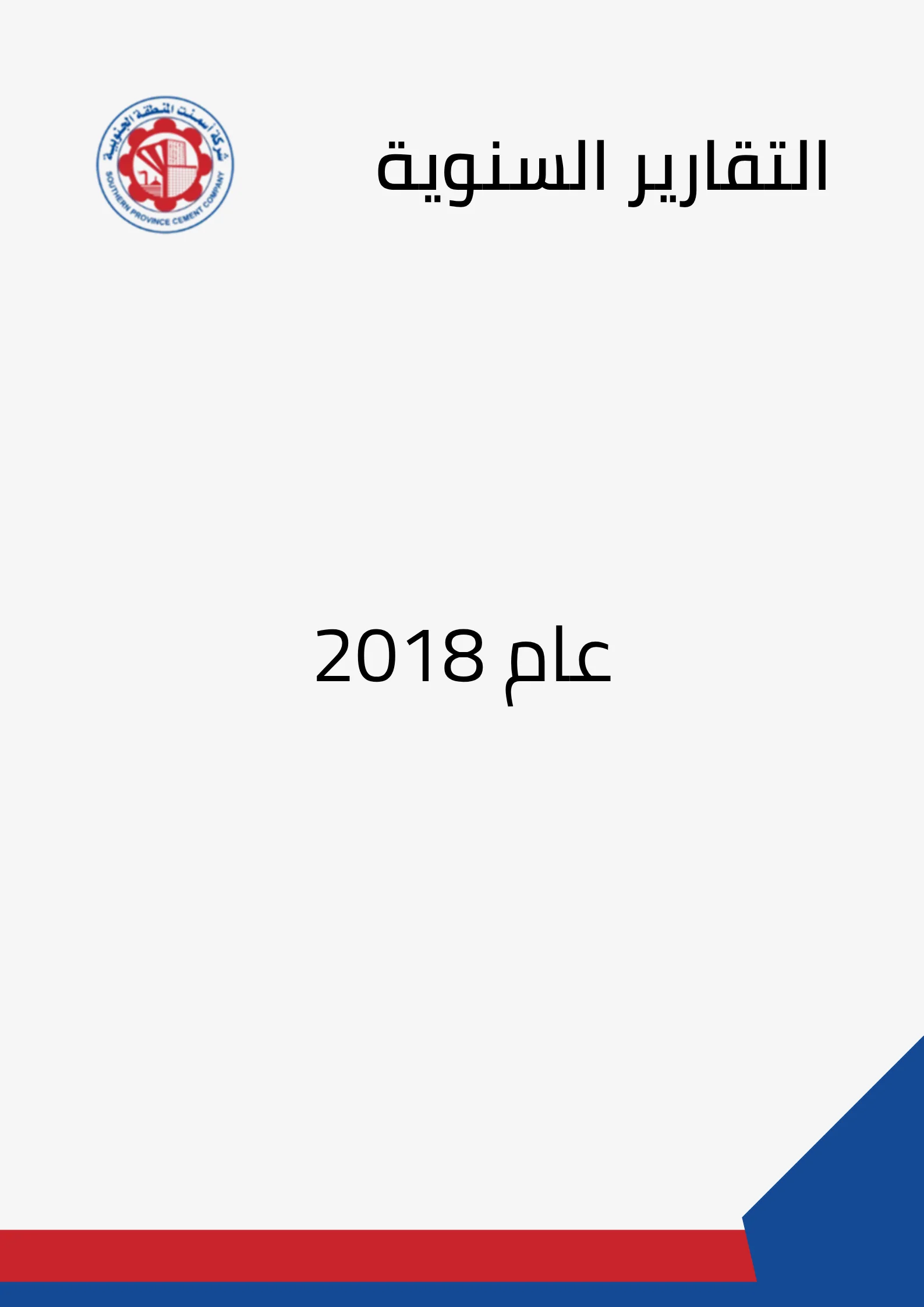 تقرير مجلس الإدارة للعام المالي 2018