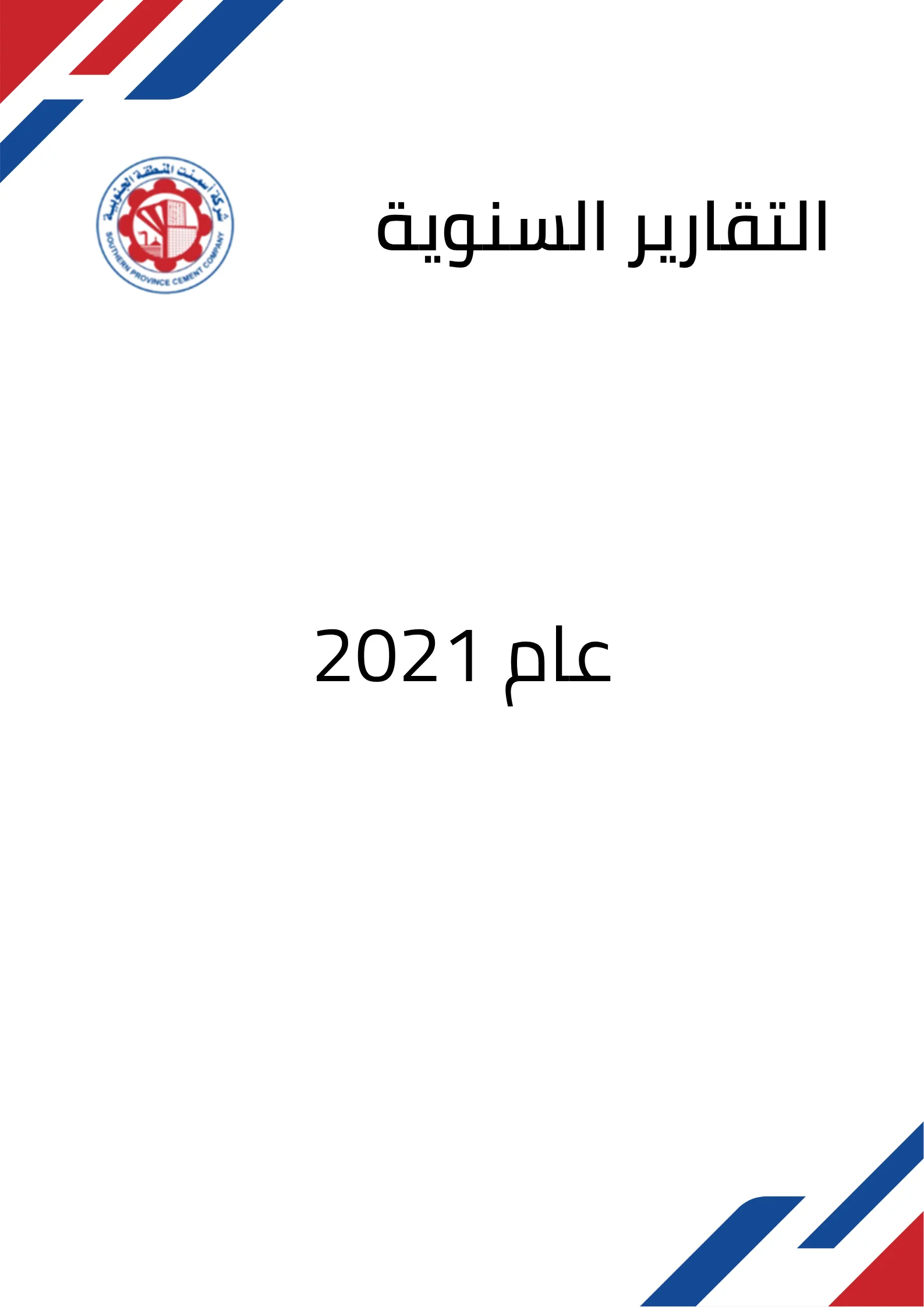 التقارير السنوية لعام 2021