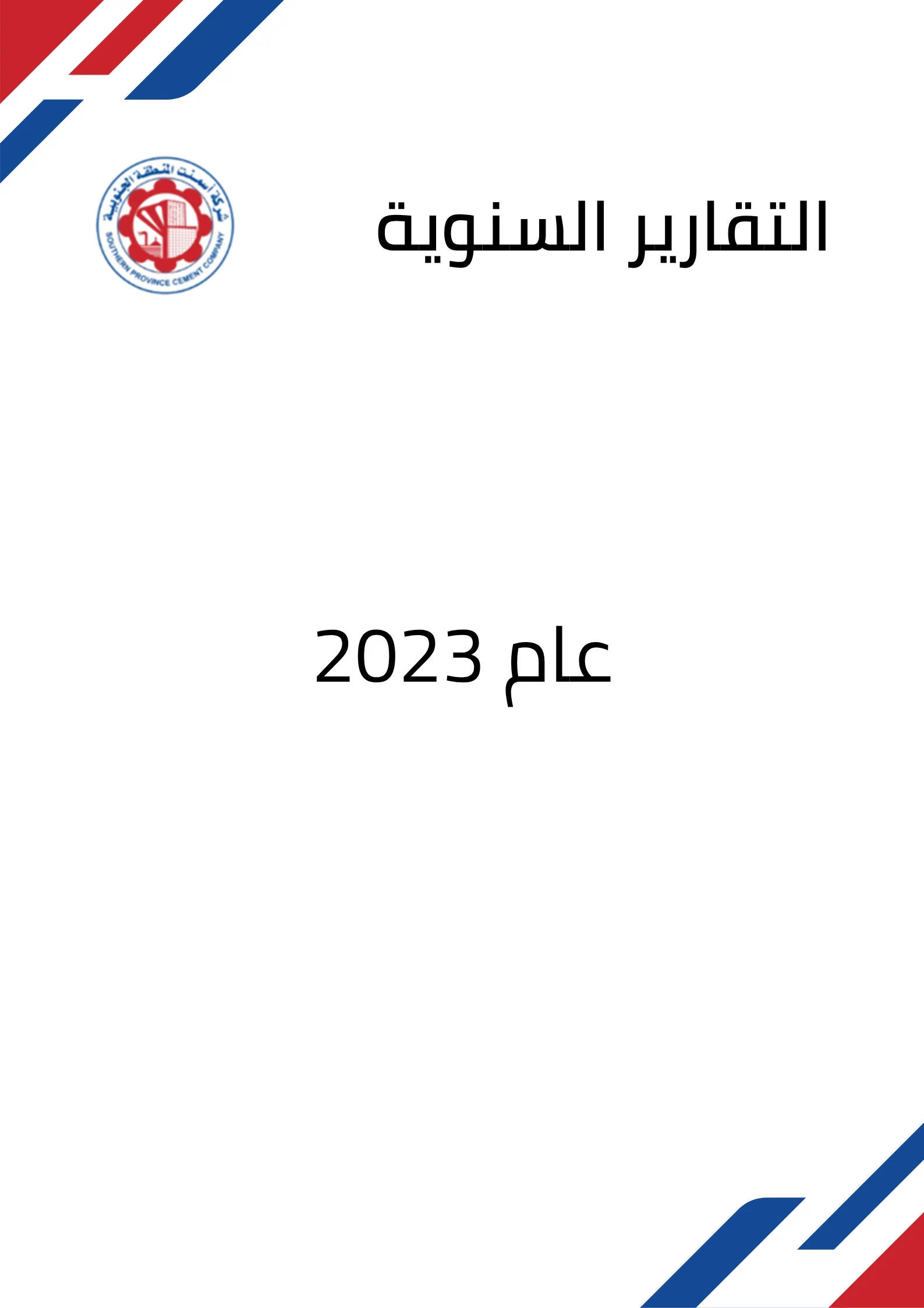 التقارير السنوية لعام 2023
